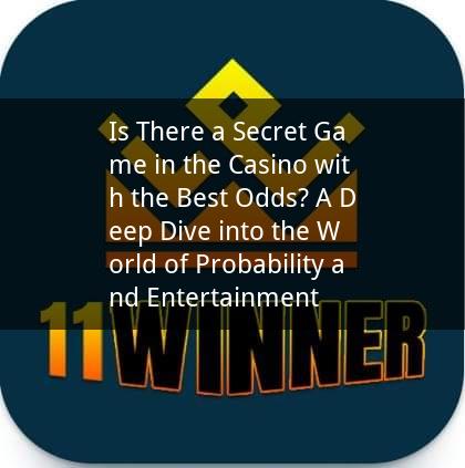 Is There a Secret Game in the Casino with the Best Odds? A Deep Dive into the World of Probability and Entertainment